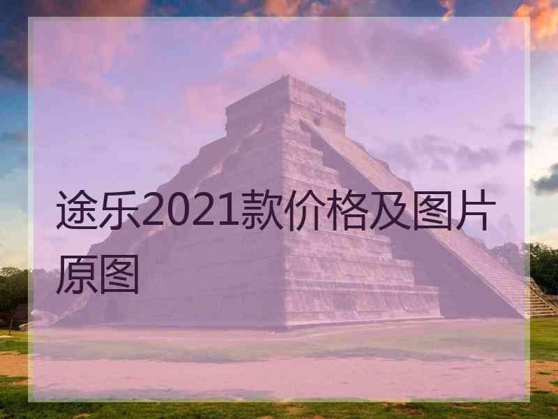 途乐2021款价格及图片原图