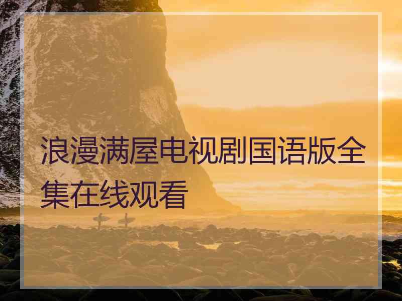 浪漫满屋电视剧国语版全集在线观看