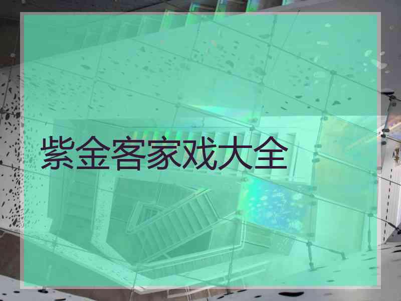 紫金客家戏大全