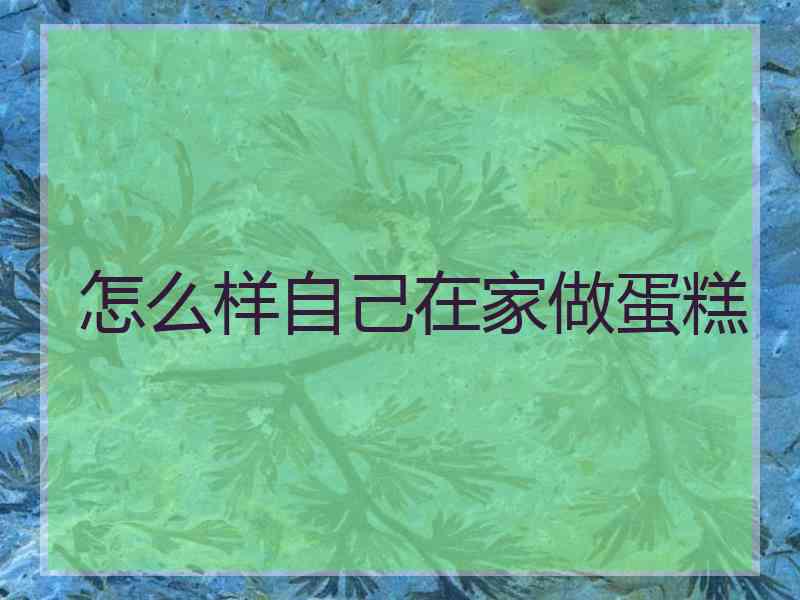 怎么样自己在家做蛋糕