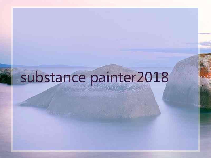 substance painter2018