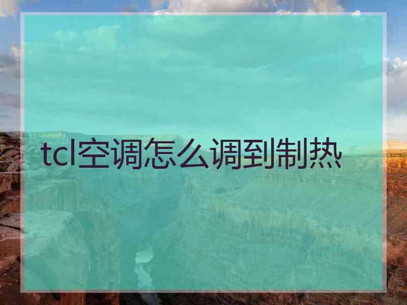 tcl空调怎么调到制热