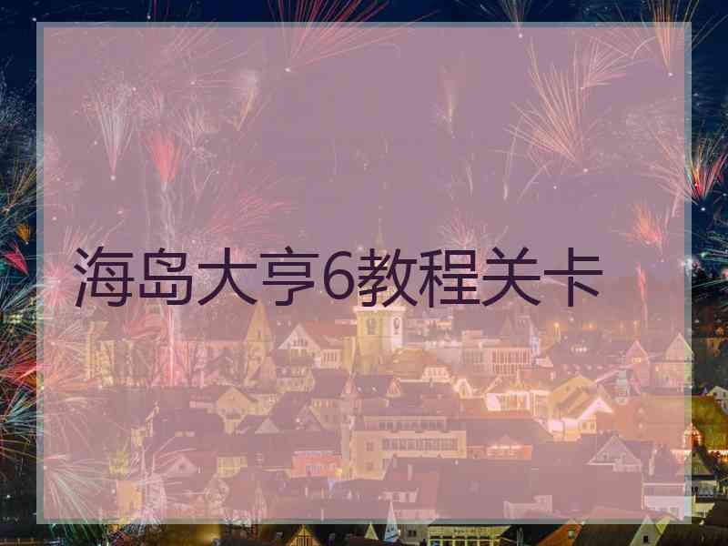 海岛大亨6教程关卡