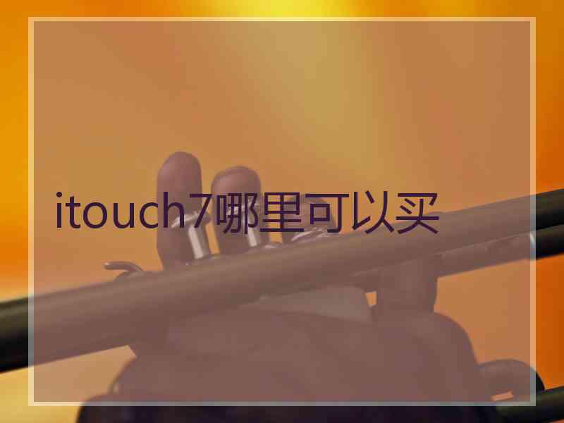 itouch7哪里可以买