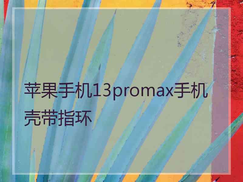 苹果手机13promax手机壳带指环