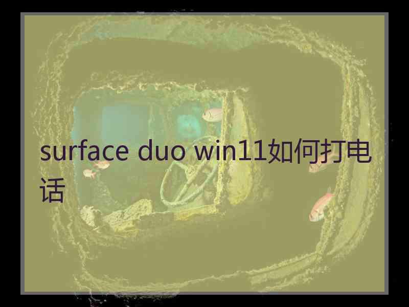 surface duo win11如何打电话