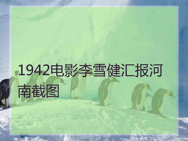 1942电影李雪健汇报河南截图