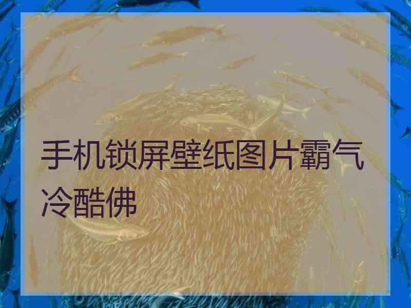 手机锁屏壁纸图片霸气冷酷佛