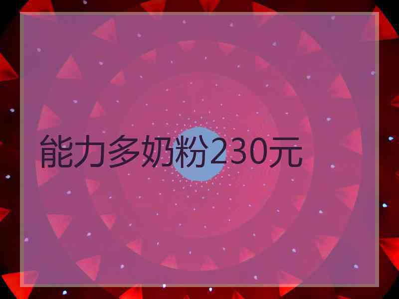 能力多奶粉230元