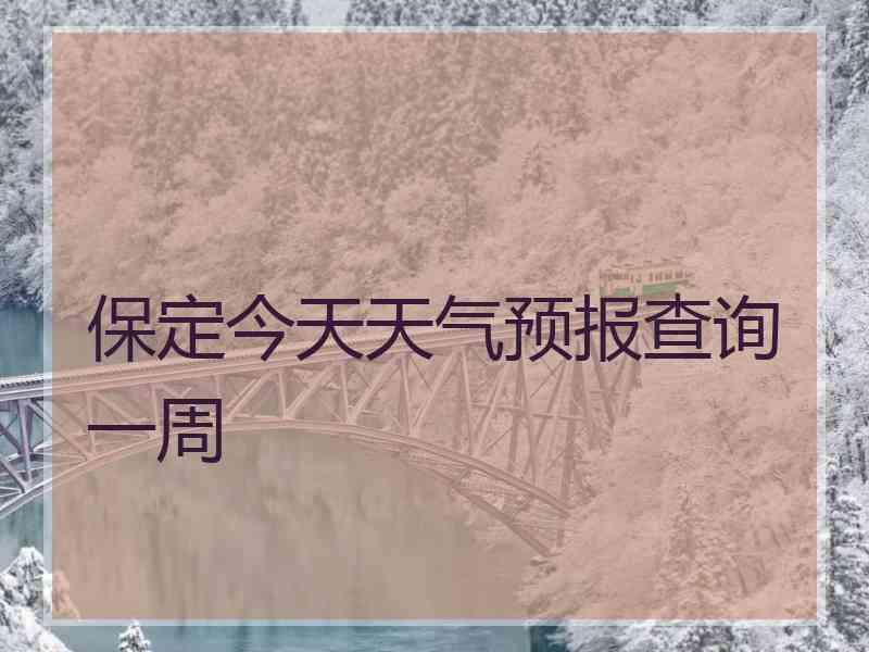 保定今天天气预报查询一周