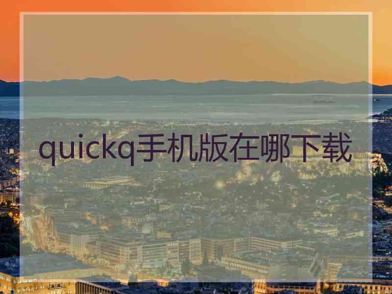 quickq手机版在哪下载