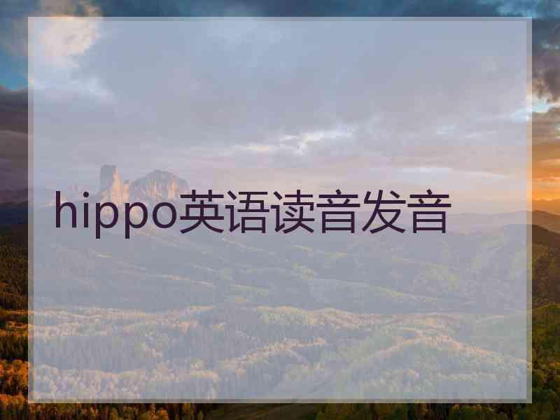 hippo英语读音发音