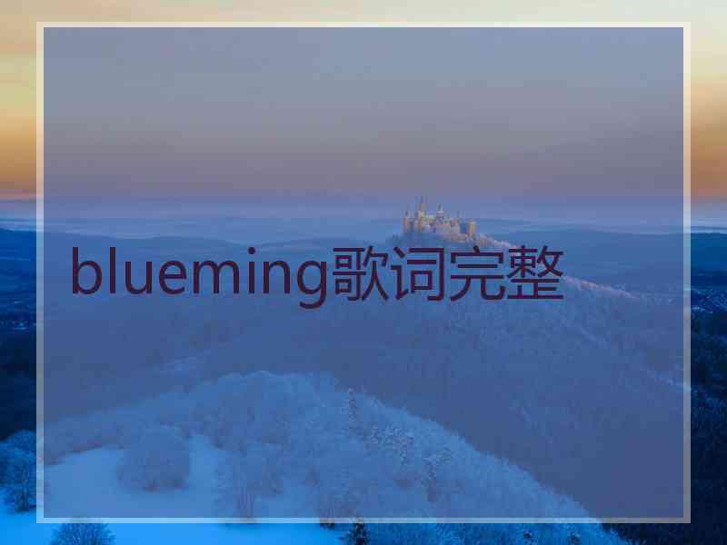 blueming歌词完整