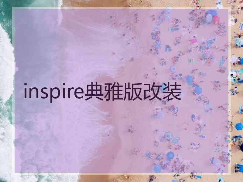 inspire典雅版改装