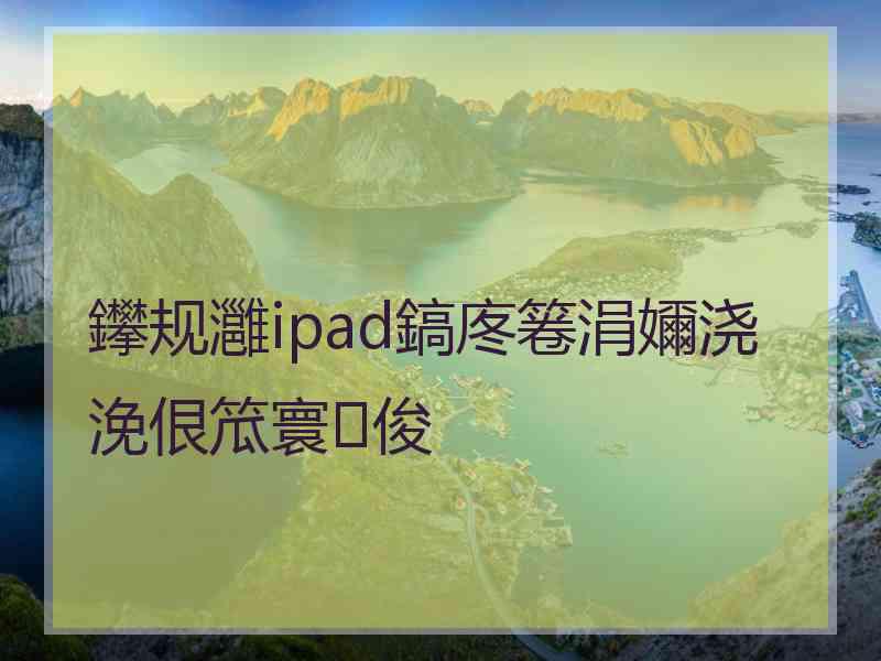 鑻规灉ipad鎬庝箞涓嬭浇浼佷笟寰俊