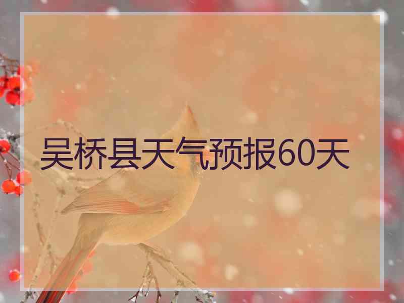 吴桥县天气预报60天