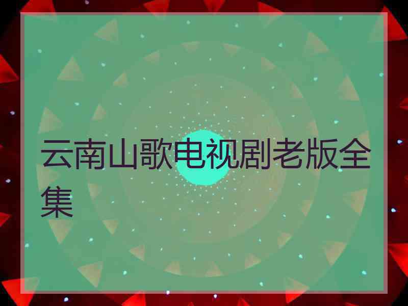 云南山歌电视剧老版全集