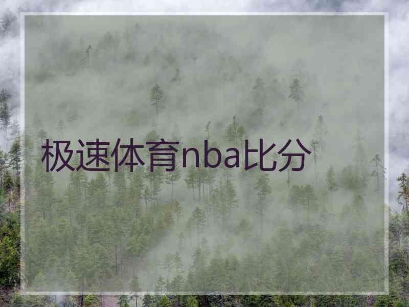 极速体育nba比分