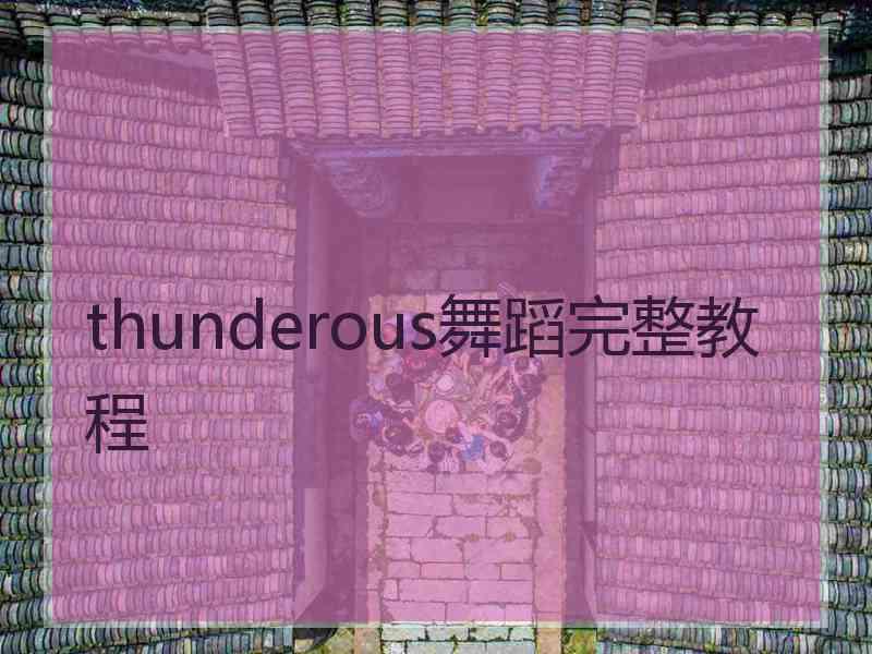 thunderous舞蹈完整教程