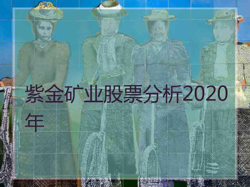 紫金矿业股票分析2020年