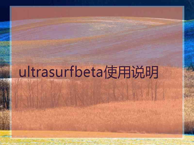 ultrasurfbeta使用说明