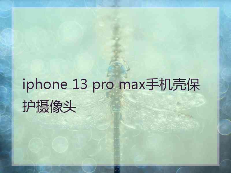 iphone 13 pro max手机壳保护摄像头