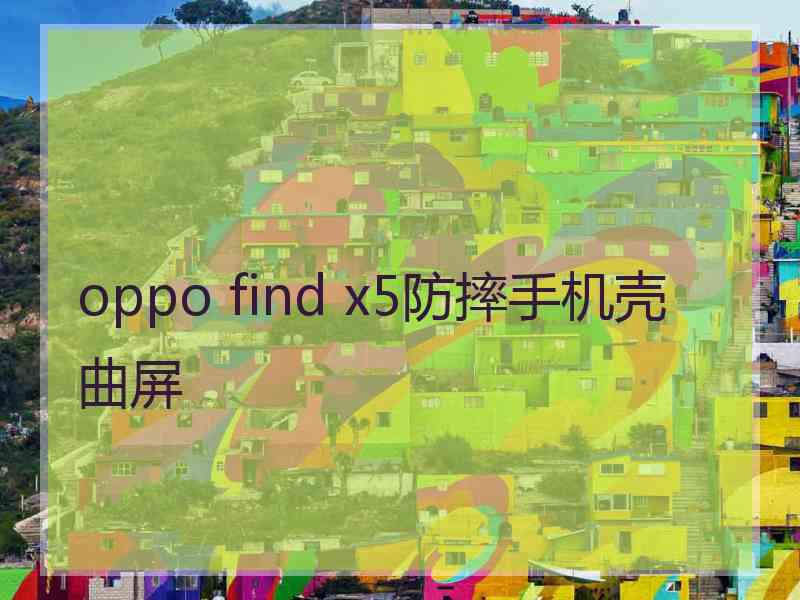 oppo find x5防摔手机壳 曲屏