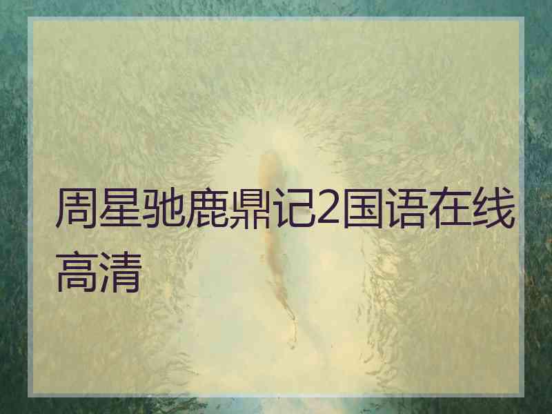 周星驰鹿鼎记2国语在线高清