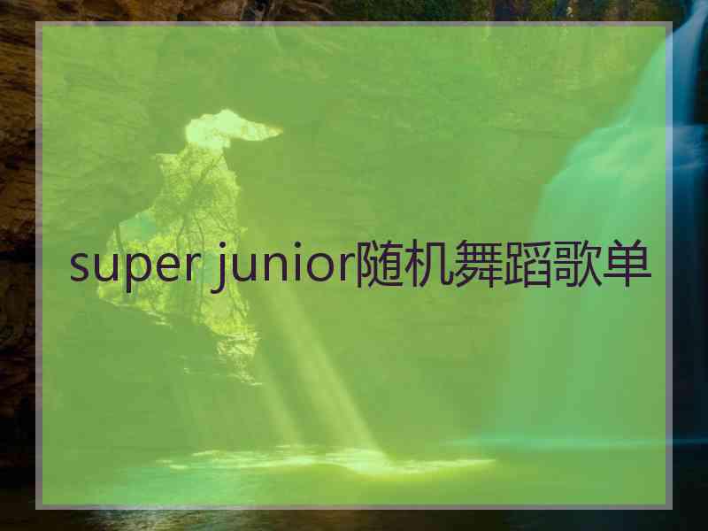 super junior随机舞蹈歌单