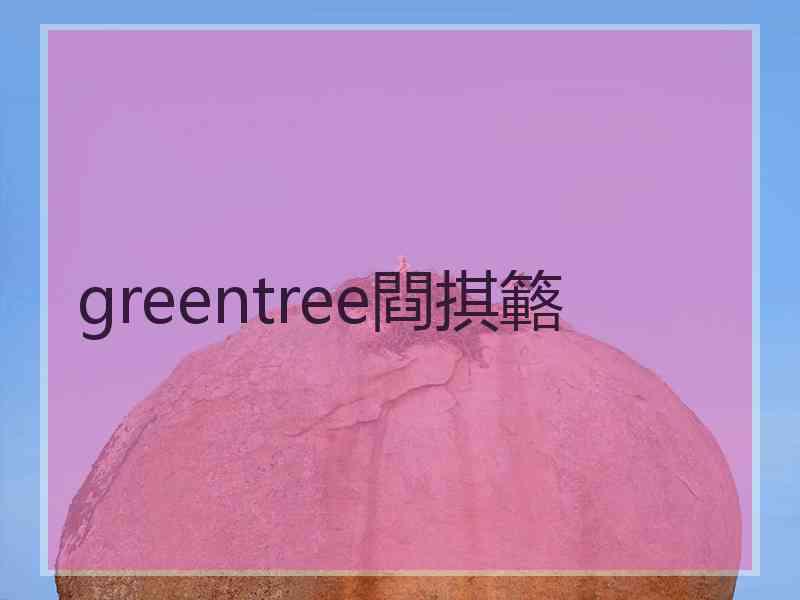 greentree閰掑簵