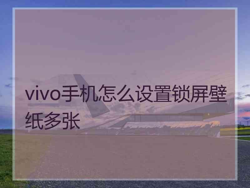 vivo手机怎么设置锁屏壁纸多张