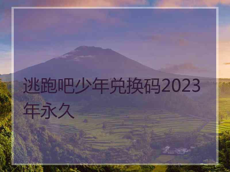 逃跑吧少年兑换码2023年永久