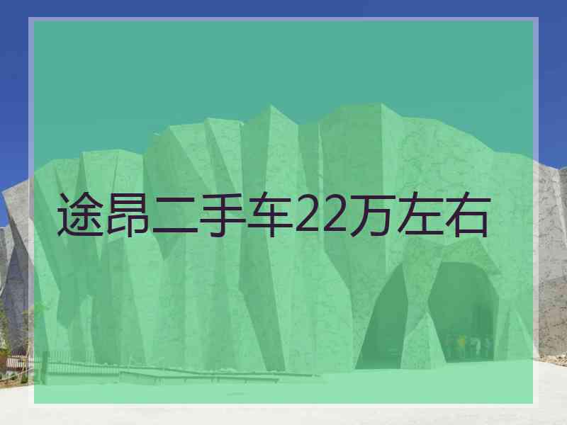 途昂二手车22万左右