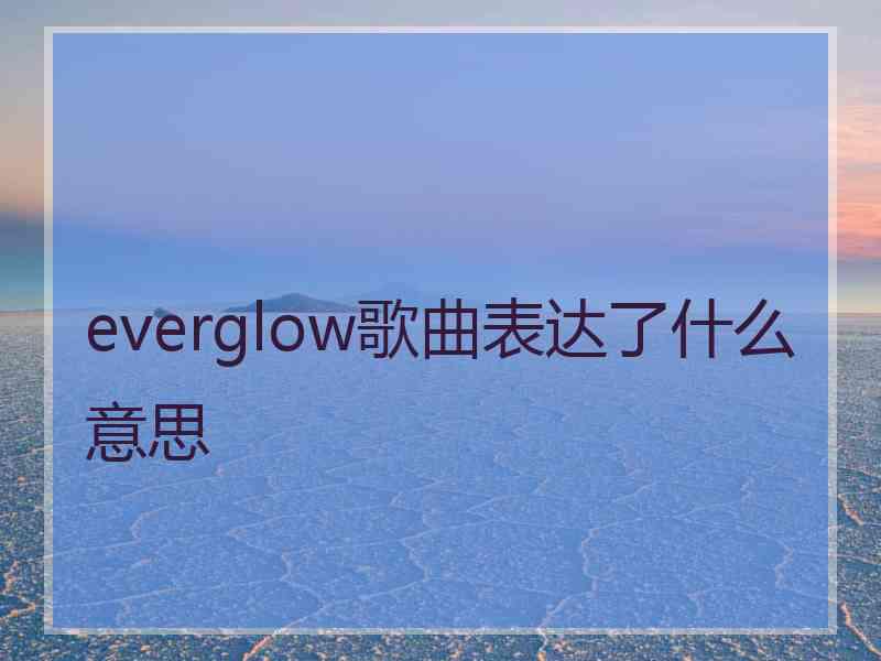 everglow歌曲表达了什么意思