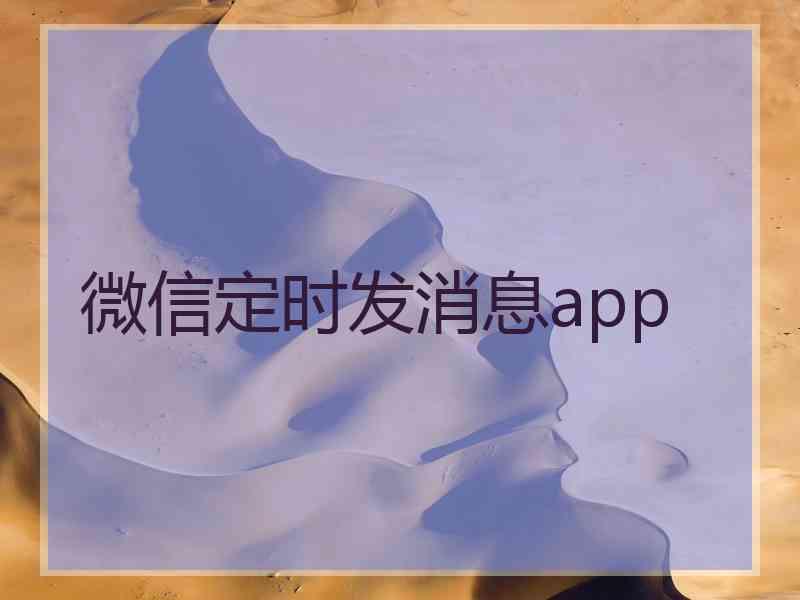 微信定时发消息app