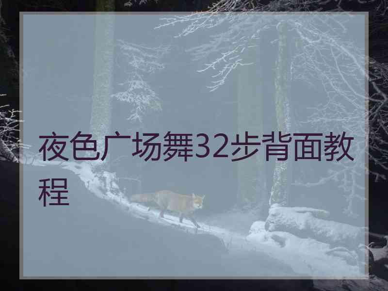 夜色广场舞32步背面教程