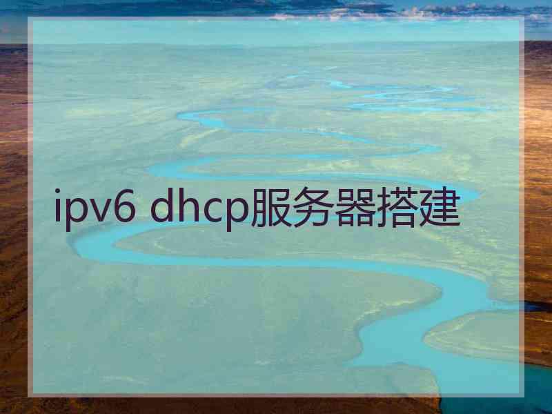 ipv6 dhcp服务器搭建