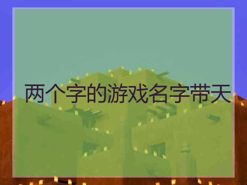 两个字的游戏名字带天