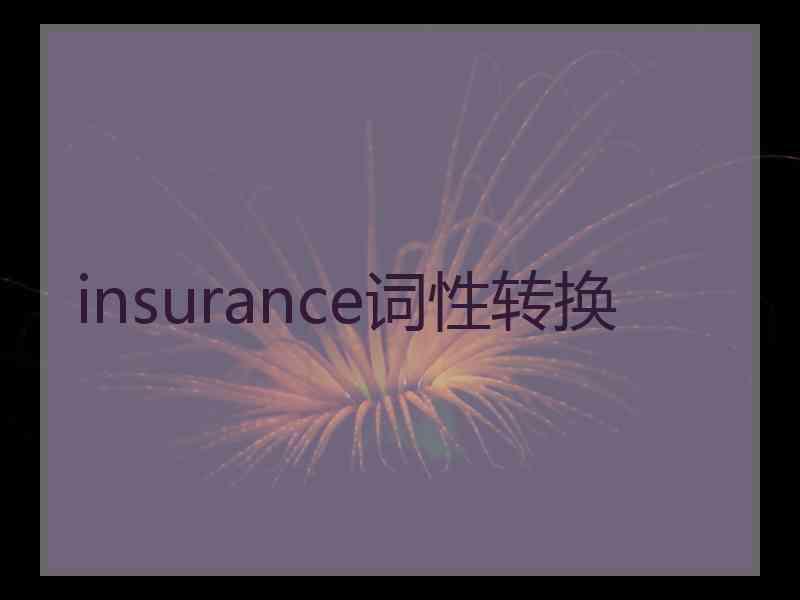 insurance词性转换