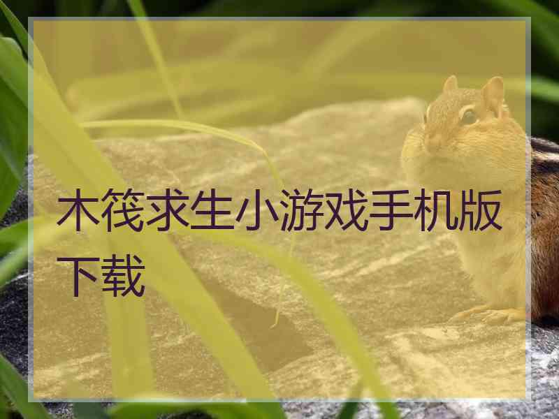 木筏求生小游戏手机版下载