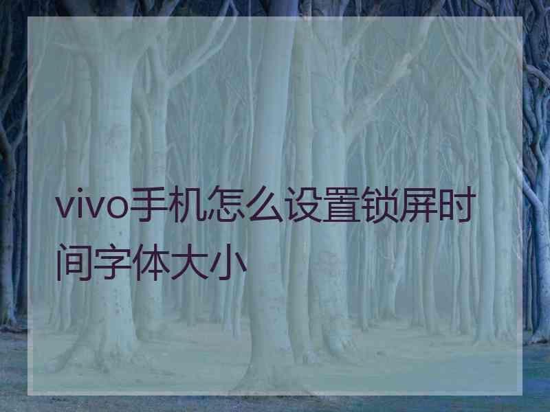 vivo手机怎么设置锁屏时间字体大小