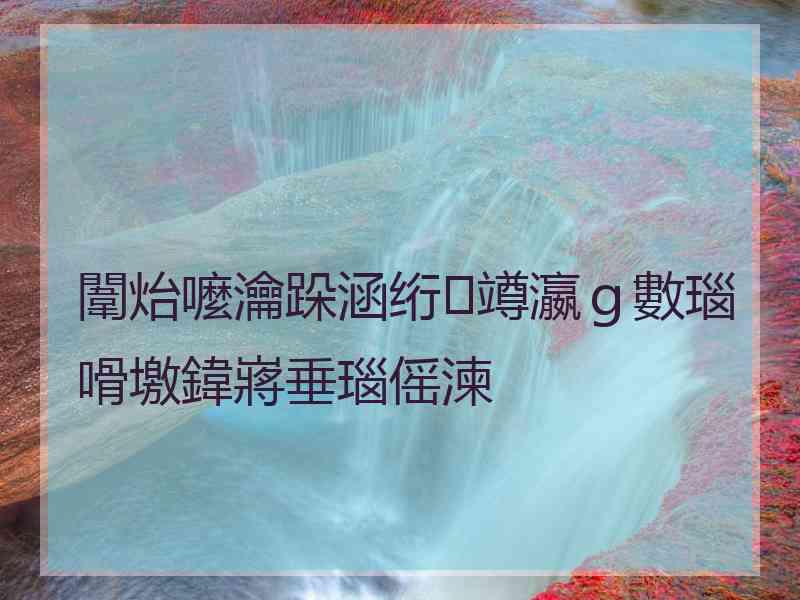 闈炲嚒瀹跺涵绗竴瀛ｇ數瑙嗗墽鍏嶈垂瑙傜湅