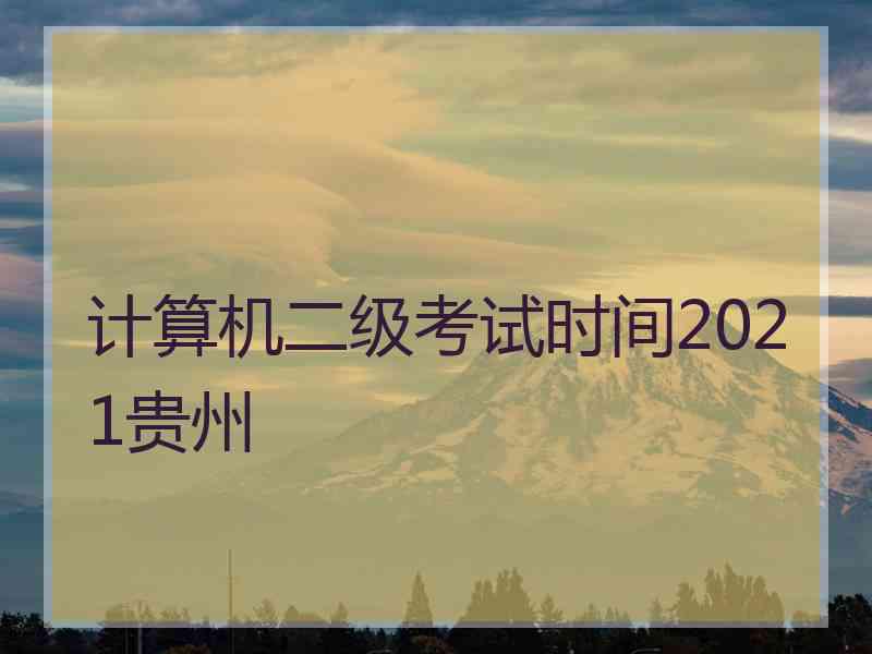 计算机二级考试时间2021贵州