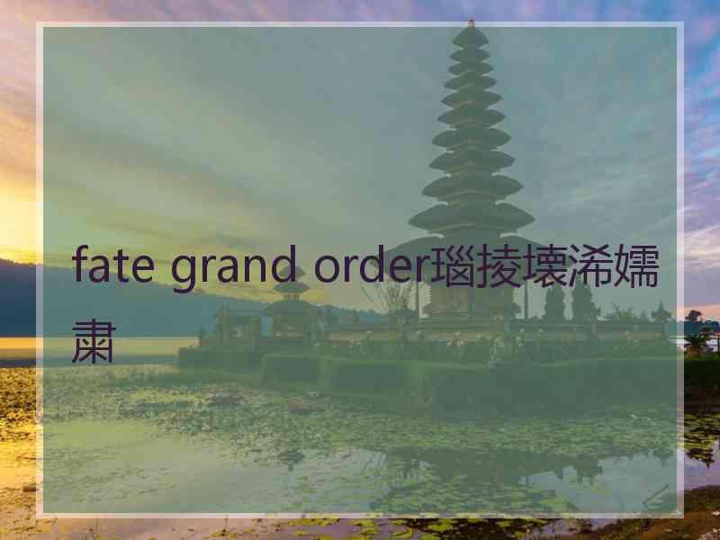 fate grand order瑙掕壊浠嬬粛