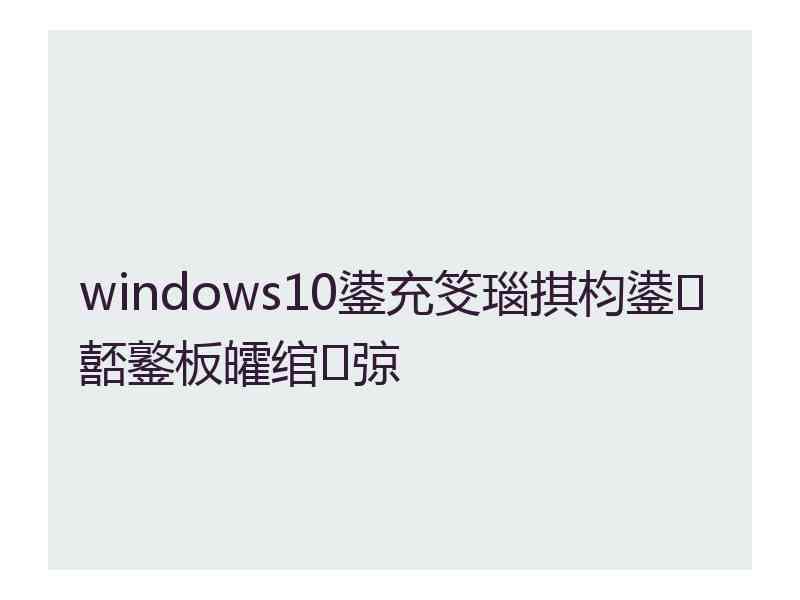 windows10鍙充笅瑙掑枃鍙嚭鐜板皬绾㈠弶