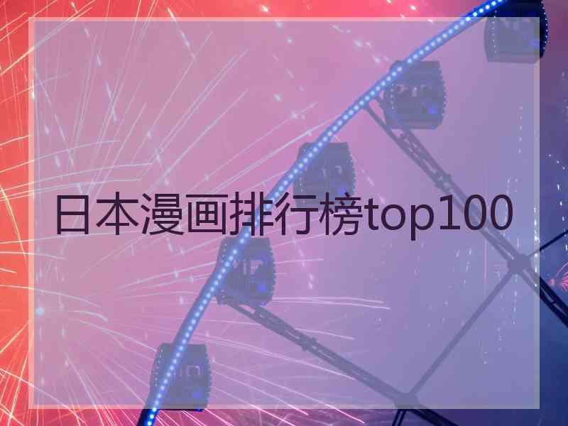 日本漫画排行榜top100