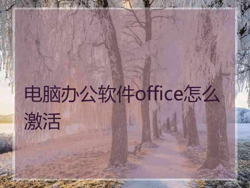 电脑办公软件office怎么激活