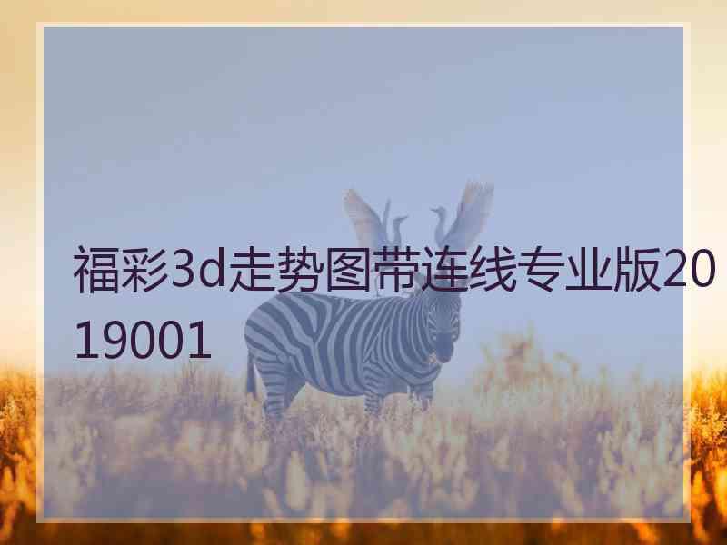 福彩3d走势图带连线专业版2019001