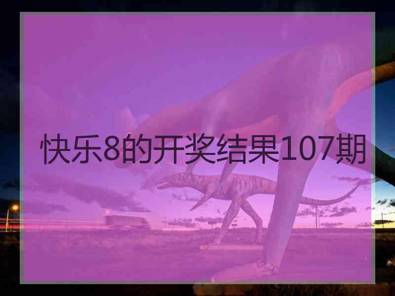 快乐8的开奖结果107期