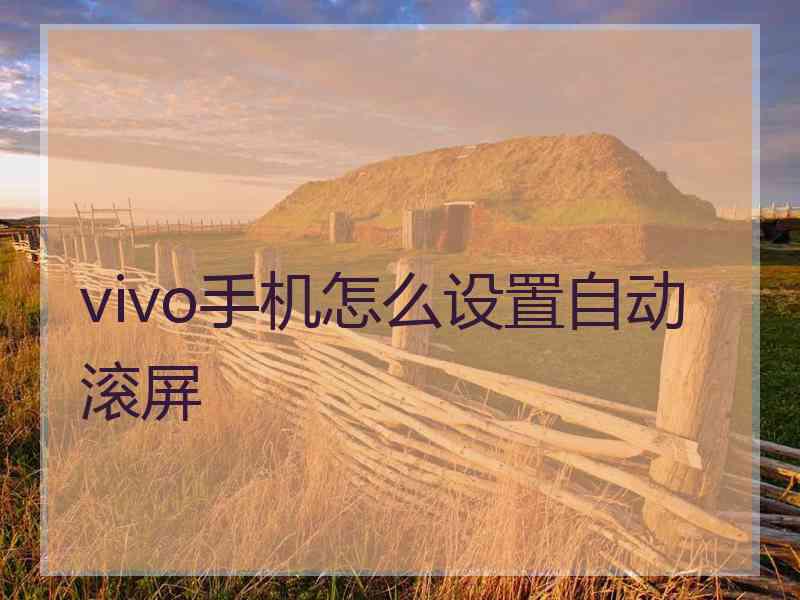 vivo手机怎么设置自动滚屏